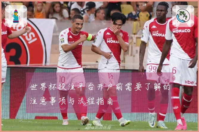 世界杯投注平台开户前需要了解的注意事项与流程指南