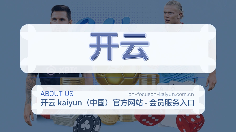 开云手机看赛体验介绍
